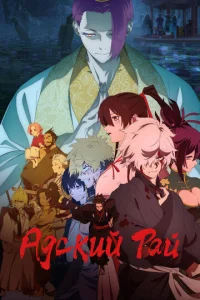 Адский рай онлайн